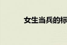女生當兵的標準（有什么要求）