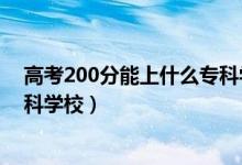高考200分能上什么?？茖W(xué)校陜西（高考200分能上什么?？茖W(xué)校）