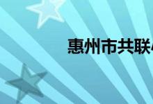 惠州市共聯(lián)小學的地址在哪