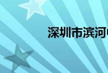 深圳市濱河中學的地址在哪