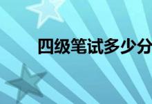 四級(jí)筆試多少分過(guò)線（合格線多少）