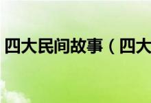 四大民間故事（四大民間傳說你知道幾個？）