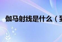 伽馬射線是什么（到底有沒有這種物質(zhì)？）