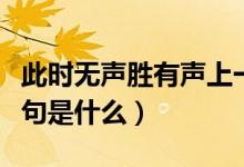 此時無聲勝有聲上一句（此時無聲勝有聲上一句是什么）