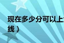 現(xiàn)在多少分可以上大專（預(yù)計(jì)2022?？品?jǐn)?shù)線）