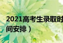 2021高考生錄取時間（2021各省高考錄取時間安排）