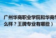 廣州華商職業(yè)學院和華商學院（2022年廣州華商職業(yè)學院怎么樣？王牌專業(yè)有哪些）