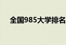 全國985大學排名（39所985大學名單）
