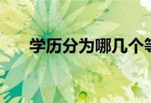 學歷分為哪幾個等級（重要性有哪些）