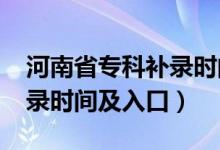 河南省?？蒲a(bǔ)錄時間（2021河南高考專科補(bǔ)錄時間及入口）