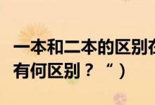 一本和二本的區(qū)別在哪里？（一本二本和三本有何區(qū)別？“）