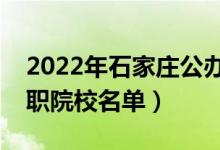 2022年石家莊公辦?？茖W(xué)校有哪些（最新高職院校名單）