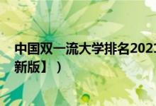 中國雙一流大學排名2021（2022中國雙一流大學排名【最新版】）