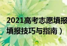 2021高考志愿填報技巧模擬（2021高考志愿填報技巧與指南）