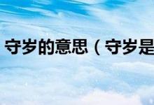 守歲的意思（守歲是什么意思？有哪些習(xí)俗）