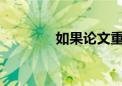 如果論文重復率太高怎么辦