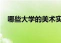 哪些大學的美術實力強大值得美術生報考