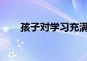孩子對學習充滿厭倦感究竟是怎么了