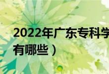 2022年廣東專(zhuān)科學(xué)校排名（最好的大專(zhuān)院校有哪些）