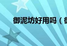 御泥坊好用嗎（御泥坊產(chǎn)品怎么樣？）