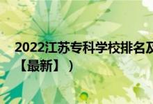 2022江蘇專科學(xué)校排名及分?jǐn)?shù)線（2022江蘇?？茖W(xué)校排名【最新】）