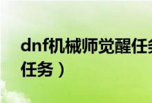 dnf機(jī)械師覺醒任務(wù)（DNF都51級了沒覺醒任務(wù)）