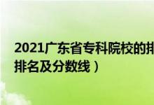 2021廣東省?？圃盒５呐琶胺?jǐn)?shù)線（2022廣東專科學(xué)校排名及分?jǐn)?shù)線）