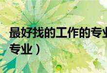 最好找的工作的專(zhuān)業(yè)（未來(lái)最好找工作的十大專(zhuān)業(yè)）