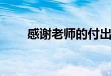 感謝老師的付出怎么說(shuō)（如何表達(dá)）