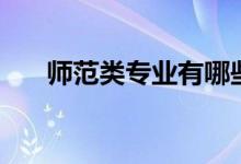 師范類(lèi)專(zhuān)業(yè)有哪些（什么專(zhuān)業(yè)好就業(yè)）