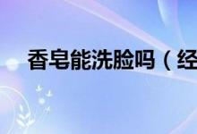 香皂能洗臉嗎（經(jīng)常用香皂洗臉好嗎？）