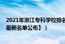 2021年浙江?？茖W(xué)校排名（2022年浙江?？茖W(xué)校有哪些【最新名單公布】）
