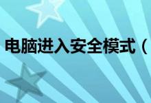 電腦進入安全模式（電腦安全模式怎么進？）