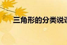 三角形的分類說(shuō)課稿（三角形的分類）