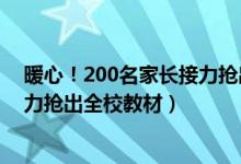 暖心！200名家長接力搶出全校教材（暖心！200名家長接力搶出全校教材）