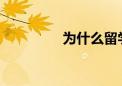 為什么留學的學費這么高