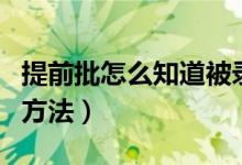 提前批怎么知道被錄取（提前批錄取結(jié)果查詢方法）
