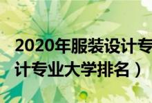 2020年服裝設計專業(yè)大學排名（2022服裝設計專業(yè)大學排名）