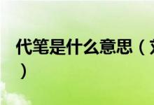 代筆是什么意思（劉墉的書(shū)法竟是別人代筆？）