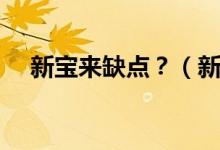 新寶來(lái)缺點(diǎn)？（新寶來(lái)和新朗逸哪個(gè)好）