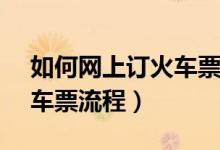 如何網(wǎng)上訂火車(chē)票（12306官方網(wǎng)站購(gòu)買(mǎi)火車(chē)票流程）