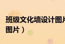 班級文化墻設(shè)計圖片一等獎(班級文化墻設(shè)計圖片)