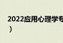 2022應用心理學專業(yè)大學排名（最新排行榜）