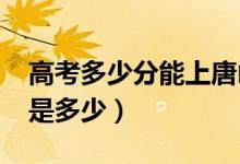 高考多少分能上唐山學院（2021錄取分數(shù)線是多少）