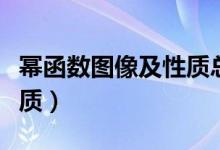 冪函數(shù)圖像及性質總結表格（冪函數(shù)圖像及性質）