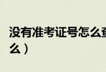 沒有準考證號怎么查詢四六級成績（方法是什么）
