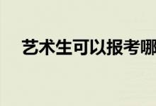 藝術生可以報考哪些學校（有哪些大學）