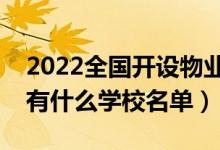 2022全國開設物業(yè)管理專業(yè)院校有哪些（都有什么學校名單）