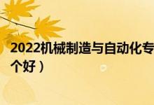 2022機械制造與自動化專業(yè)大學排名最新（高職?？茖W校哪個好）