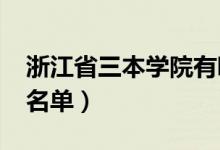 浙江省三本學院有哪些（2022最新三本院校名單）